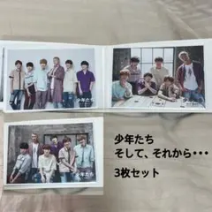 SnowMan 公式写真 2018 少年たち そして、それから・・・ 3枚セット
