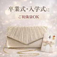 卒業式 入学式 バッグ ご祝儀袋OK フォーマル クラッチ シャンパンゴールド