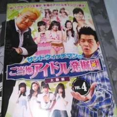 サンドウィッチマンのご当地アイドル発掘団 大阪編 VOL.4 DVD