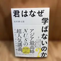君はなぜ学ばないのか?