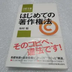 はじめての著作権法
