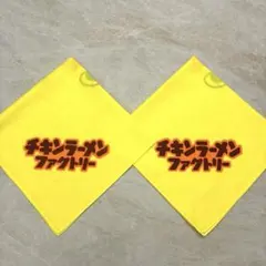チキンラーメンファクトリー　ハンカチ　バンダナ　2枚　ひよこちゃん