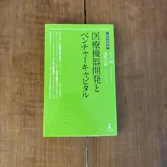 医療機器開発とベンチャーキャピタル