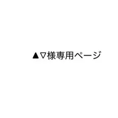 ▲▽様専用ページ