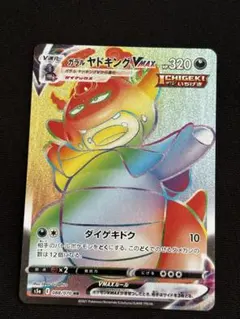 【6枚セット美品】 ガラルヤドキングV SR ガラルヤドキングVMAX HR ガラルヤドキングV(SA)【SR】{080/070}