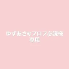 2025年最新】プロフ必読の人気アイテム - メルカリ