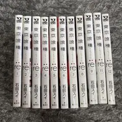 東京喰種 re 全12巻セット