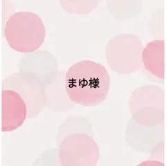 まゆ様