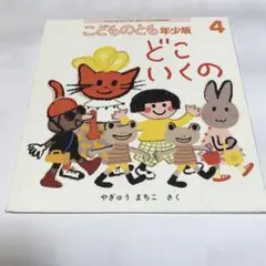 どこいくの　こどものとも年少版2019年4月号　やぎゅうまちこ　福音館書店のサムネイル