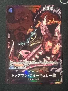 トップマン・ウォーキュリー聖　パラレル