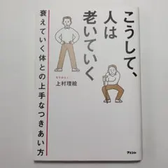 こうして、人は老いていく 衰えていく体との上手なつきあい方