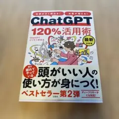ChatGPT 120%活用術