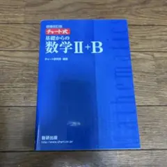 増補改訂版 チャート式 基礎からの数学II+B 数研出版