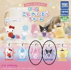 サンリオ きらめきこんぺいとうチャーム マイメロディ クロミ