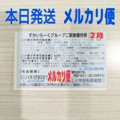 【メルカリ便】すかいらーく グループ 25% 優待券 割引 クーポン 2月 1枚