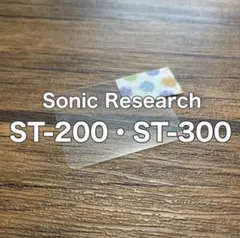 Sonic Research ST-200・ST-300 チューナー保護フィルムのサムネイル