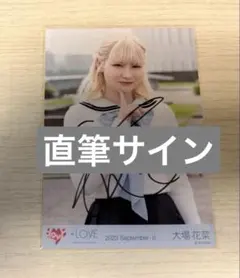 LOVE イコラブ 大場花菜 生写真 直筆 好きって、言えなかった チュウ