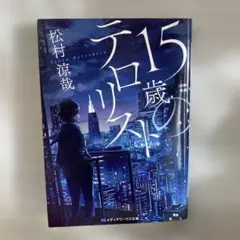 文庫本　15歳のテロリスト　メディアワークス文庫　松村涼哉　2019年