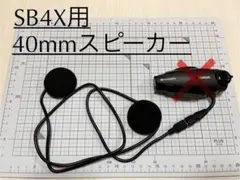 ビーコムB+COM SB4X用　自作HiFi40mmスピーカー　3個セット 2026年最新】b-com sb4xの人気アイテム - メルカリ