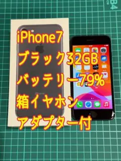 iPhone7 32GB ブラック　SoftBank SIMロック解除済　付属品
