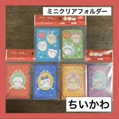 07.ちいかわ　ミニフォルダー　うさぎ　ハチワレ　モモンガ