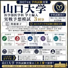 浜松医科大学 医学部学士編入｜実戦予想模試3回分 生命科学＋英語 解答