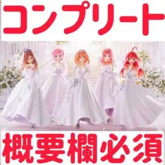 【コンプリート】【概要必須】五等分の花嫁 一番くじ　〜五つ子より愛をこめて〜