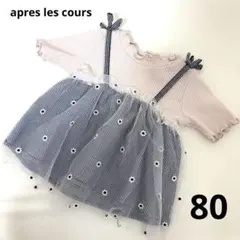 apres les coursキャミドッキング半袖トップス80