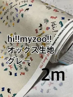 2m hi! my zoo オックス生地　ベージュ　ハギレ　生地