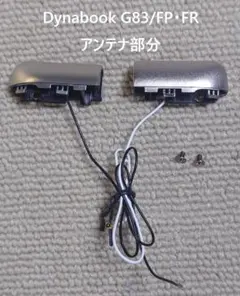 Dynabook G83/FP・FR アンテナ部品 潰れなし ネジ付き①のサムネイル