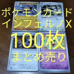ポケモンカード インフェルノX まとめ売り