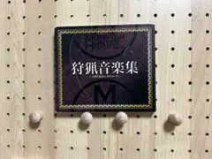 モンスターハンター 狩猟音楽集 3周年記念ベストCD 2枚組　スリーブ付き
