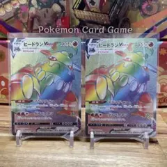 だ*ん様 ポケモンカード ヒードランVMAX HR 2枚セットのサムネイル