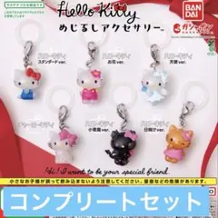 Hello kitty ハローキティ めじるしアクセサリー　コンプリートセット