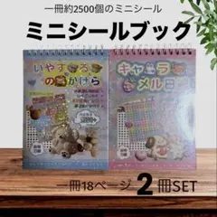 ミニシールブック 2冊セット