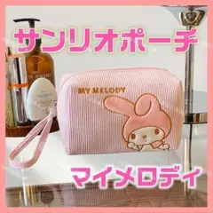 海外限定 正規品 サンリオポーチ メイク 化粧 トラベル 小物入れ マイメロディのサムネイル