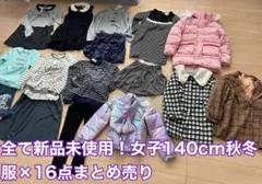 全て新品未使用！女の子140cm秋冬服16点まとめ売り