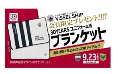 VISSSEL 30周年記念ブランケット