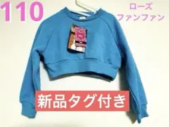 【新品タグ付】美品　ローズファンファン ララちゃんコラボ 水色　110のサムネイル