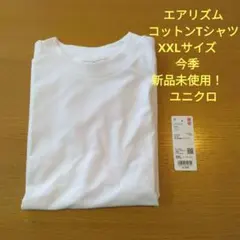エアリズムコットンTシャツ XXLサイズ　今季　新品未使用！　ユニクロ