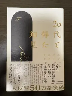 20代で得た知見