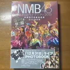 NMB48ライブツアー2013 PHOTOBOOK 張り付き騒ぎ撮り東日本縦断編