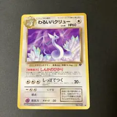 2026年最新】ハクリュー 旧裏の人気アイテム - メルカリ