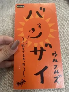 ウルフルズ バンザイ