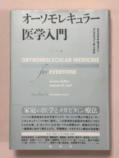 オーソモレキュラー医学入門 エイブラム・ホッファー アンドリュー・Ｗ・ソウル