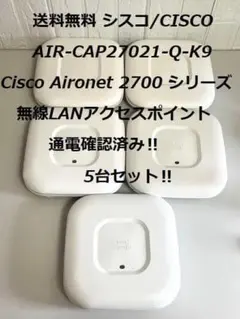 CISCO AIR-CAP2702I-Q-K9 無線LANアクセスポイント 5台のサムネイル