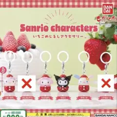 サンリオ いちごめじるしアクセサリー ゆるっとめじるしアクセサリー まとめ売り