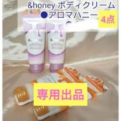 【専用】& honey アンドハニー ホイップボディクリーム ボディケア 4点