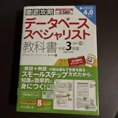 データベーススペシャリスト教科書 令和3年度