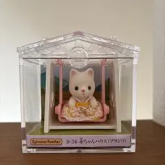 シルバニアファミリー　赤ちゃんハウス(ブランコ)
